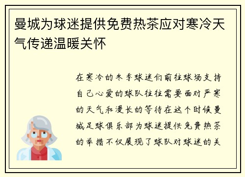 曼城为球迷提供免费热茶应对寒冷天气传递温暖关怀 曼城为球迷提供免费热茶应对寒冷天气传递温暖关怀