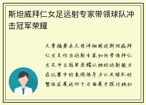 斯坦威拜仁女足远射专家带领球队冲击冠军荣耀 斯坦威拜仁女足远射专家带领球队冲击冠军荣耀
