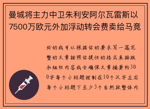 曼城将主力中卫朱利安阿尔瓦雷斯以7500万欧元外加浮动转会费卖给马竞