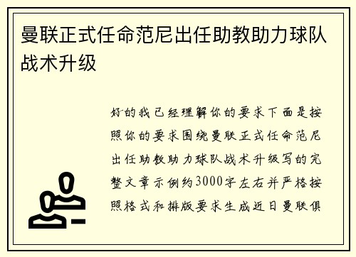 曼联正式任命范尼出任助教助力球队战术升级