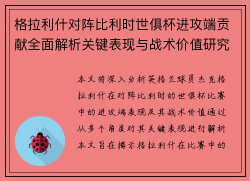格拉利什对阵比利时世俱杯进攻端贡献全面解析关键表现与战术价值研究