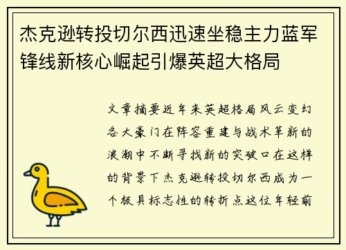 杰克逊转投切尔西迅速坐稳主力蓝军锋线新核心崛起引爆英超大格局