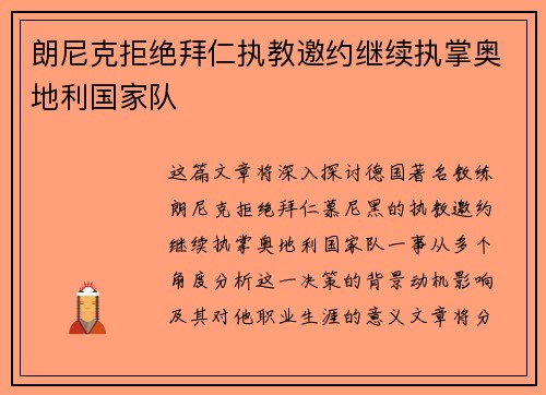 朗尼克拒绝拜仁执教邀约继续执掌奥地利国家队 朗尼克拒绝拜仁执教邀约继续执掌奥地利国家队