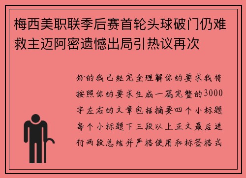 梅西美职联季后赛首轮头球破门仍难救主迈阿密遗憾出局引热议再次