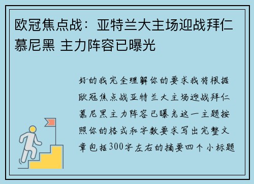 欧冠焦点战:亚特兰大主场迎战拜仁慕尼黑 主力阵容已曝光 欧冠焦点战:亚特兰大主场迎战拜仁慕尼黑 主力阵容已曝光