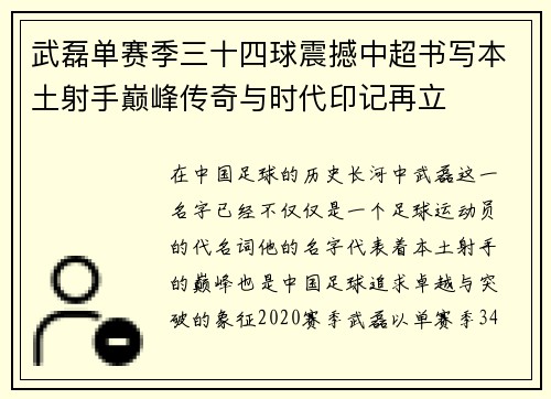武磊单赛季三十四球震撼中超书写本土射手巅峰传奇与时代印记再立