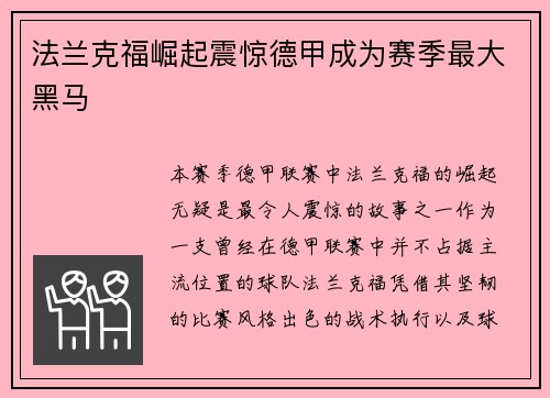 法兰克福崛起震惊德甲成为赛季最大黑马 法兰克福崛起震惊德甲成为赛季最大黑马