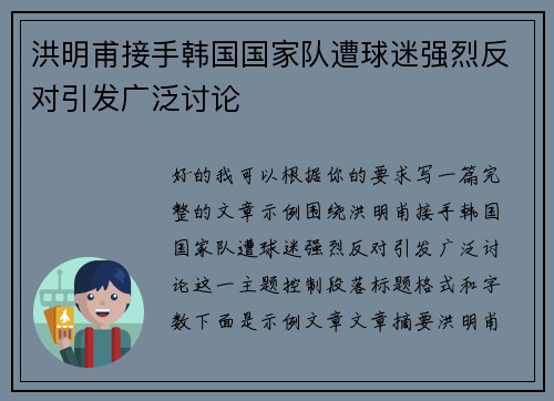 洪明甫接手韩国国家队遭球迷强烈反对引发广泛讨论