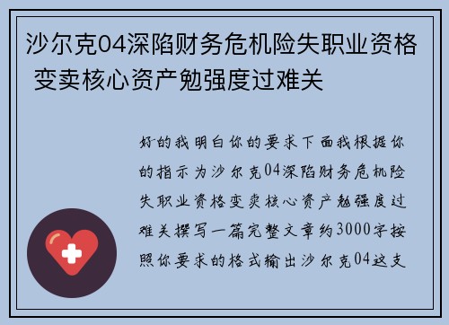 沙尔克04深陷财务危机险失职业资格 变卖核心资产勉强度过难关 沙尔克04深陷财务危机险失职业资格 变卖核心资产勉强度过难关
