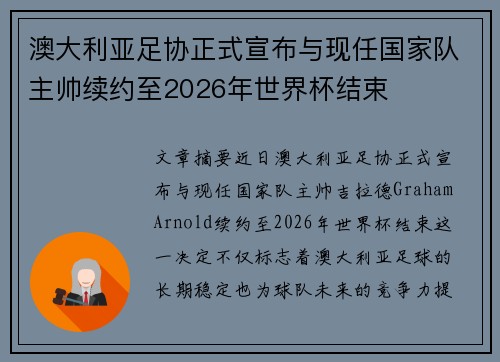澳大利亚足协正式宣布与现任国家队主帅续约至2026年世界杯结束 澳大利亚足协正式宣布与现任国家队主帅续约至2026年世界杯结束