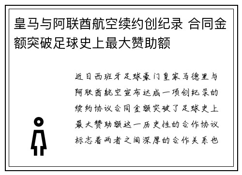 皇马与阿联酋航空续约创纪录 合同金额突破足球史上最大赞助额 皇马与阿联酋航空续约创纪录 合同金额突破足球史上最大赞助额