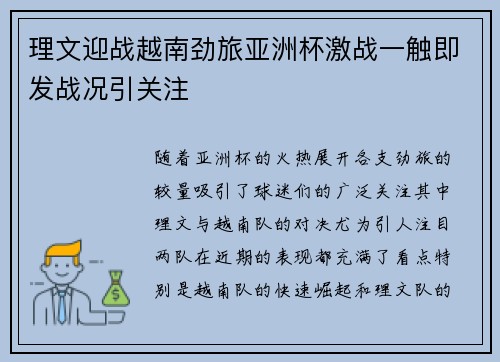 理文迎战越南劲旅亚洲杯激战一触即发战况引关注 理文迎战越南劲旅亚洲杯激战一触即发战况引关注