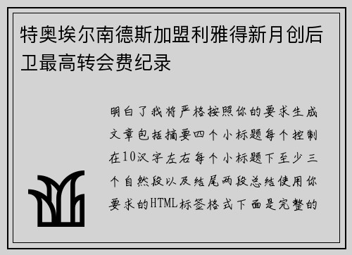特奥埃尔南德斯加盟利雅得新月创后卫最高转会费纪录