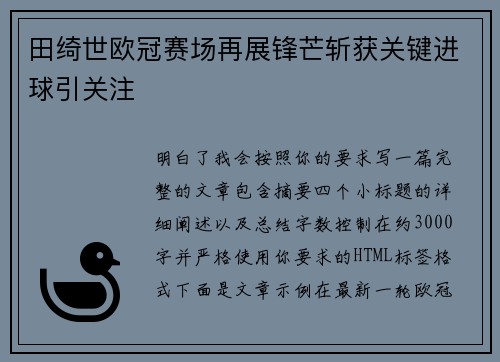 田绮世欧冠赛场再展锋芒斩获关键进球引关注 田绮世欧冠赛场再展锋芒斩获关键进球引关注