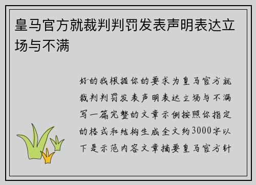 皇马官方就裁判判罚发表声明表达立场与不满 皇马官方就裁判判罚发表声明表达立场与不满