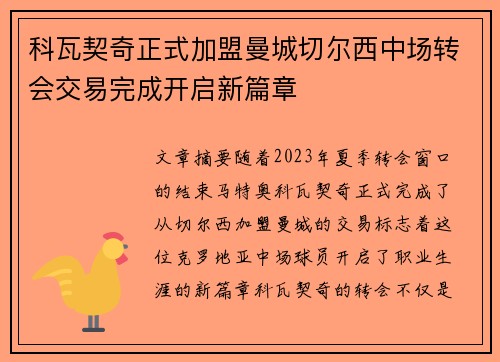 科瓦契奇正式加盟曼城切尔西中场转会交易完成开启新篇章 科瓦契奇正式加盟曼城切尔西中场转会交易完成开启新篇章