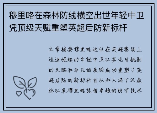 穆里略在森林防线横空出世年轻中卫凭顶级天赋重塑英超后防新标杆 穆里略在森林防线横空出世年轻中卫凭顶级天赋重塑英超后防新标杆