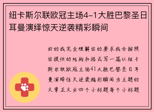 纽卡斯尔联欧冠主场4-1大胜巴黎圣日耳曼演绎惊天逆袭精彩瞬间