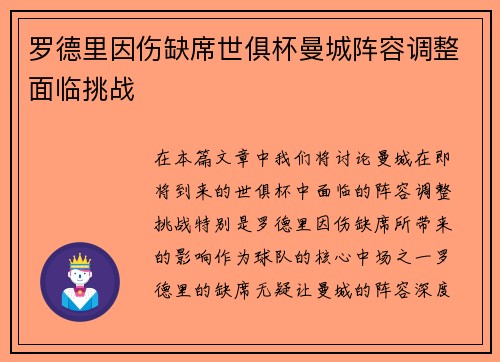罗德里因伤缺席世俱杯曼城阵容调整面临挑战 罗德里因伤缺席世俱杯曼城阵容调整面临挑战
