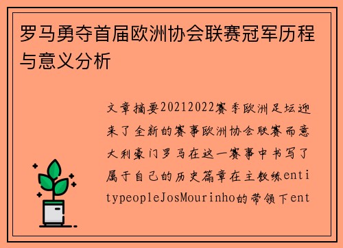罗马勇夺首届欧洲协会联赛冠军历程与意义分析