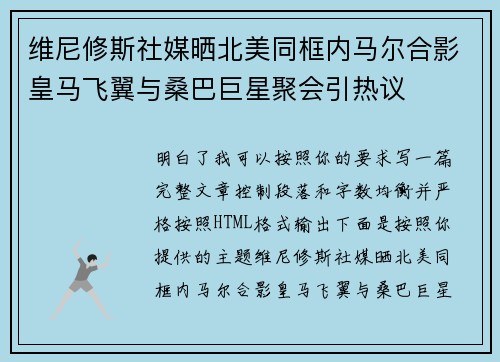 维尼修斯社媒晒北美同框内马尔合影皇马飞翼与桑巴巨星聚会引热议