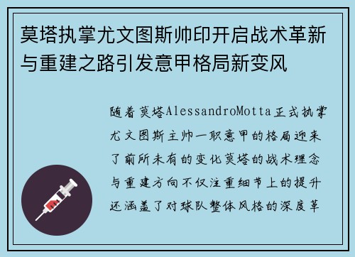莫塔执掌尤文图斯帅印开启战术革新与重建之路引发意甲格局新变风