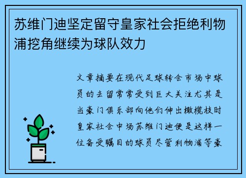 苏维门迪坚定留守皇家社会拒绝利物浦挖角继续为球队效力 苏维门迪坚定留守皇家社会拒绝利物浦挖角继续为球队效力
