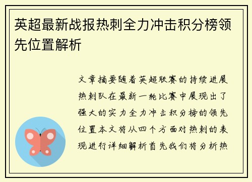 英超最新战报热刺全力冲击积分榜领先位置解析