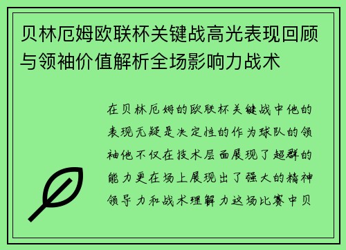 贝林厄姆欧联杯关键战高光表现回顾与领袖价值解析全场影响力战术