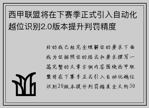 西甲联盟将在下赛季正式引入自动化越位识别2.0版本提升判罚精度