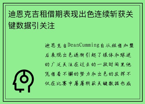 迪恩克吉租借期表现出色连续斩获关键数据引关注