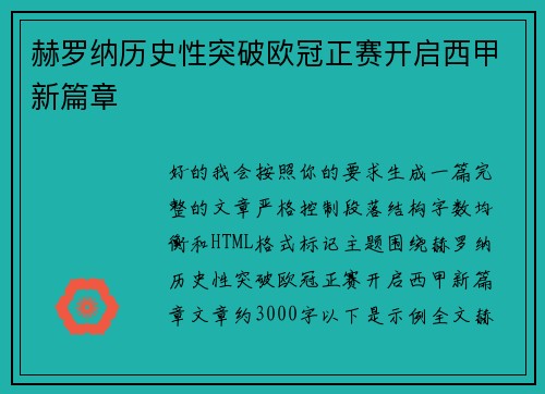 赫罗纳历史性突破欧冠正赛开启西甲新篇章