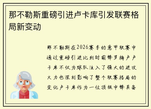 那不勒斯重磅引进卢卡库引发联赛格局新变动