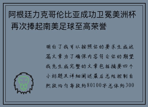 阿根廷力克哥伦比亚成功卫冕美洲杯 再次捧起南美足球至高荣誉