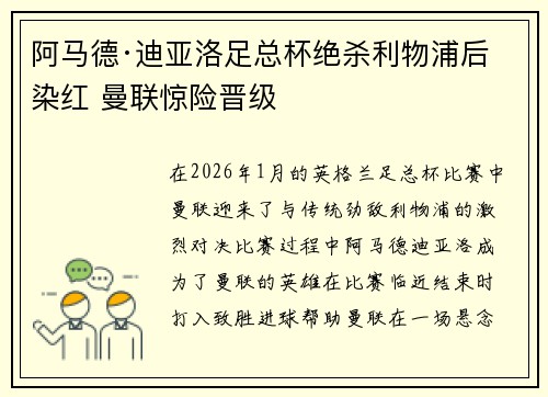 阿马德·迪亚洛足总杯绝杀利物浦后染红 曼联惊险晋级