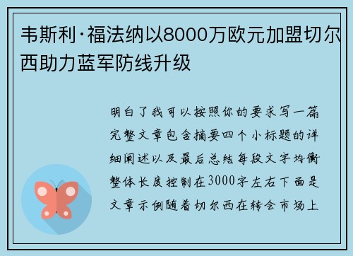 韦斯利·福法纳以8000万欧元加盟切尔西助力蓝军防线升级